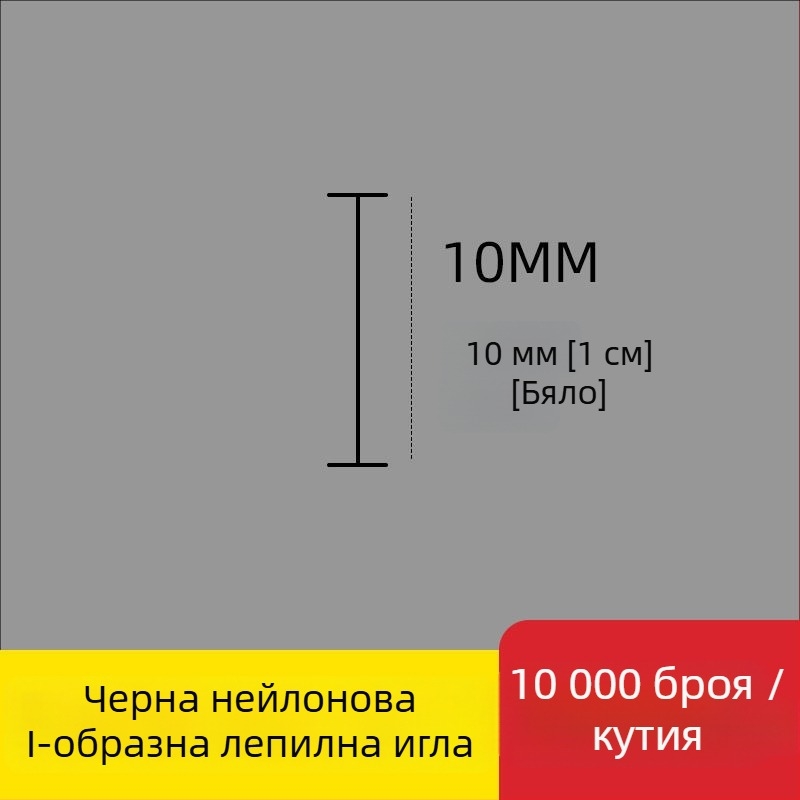 Игла за етикетиращ апарат: найлонова I-образна фина пластмасова игла, 10 000 бр.; Материал: рециклиран полипропилен; Приложение: панталони, чорапи, пуловери, дамско бельо, завеси, облекло, задни закопчалки на сутиени
