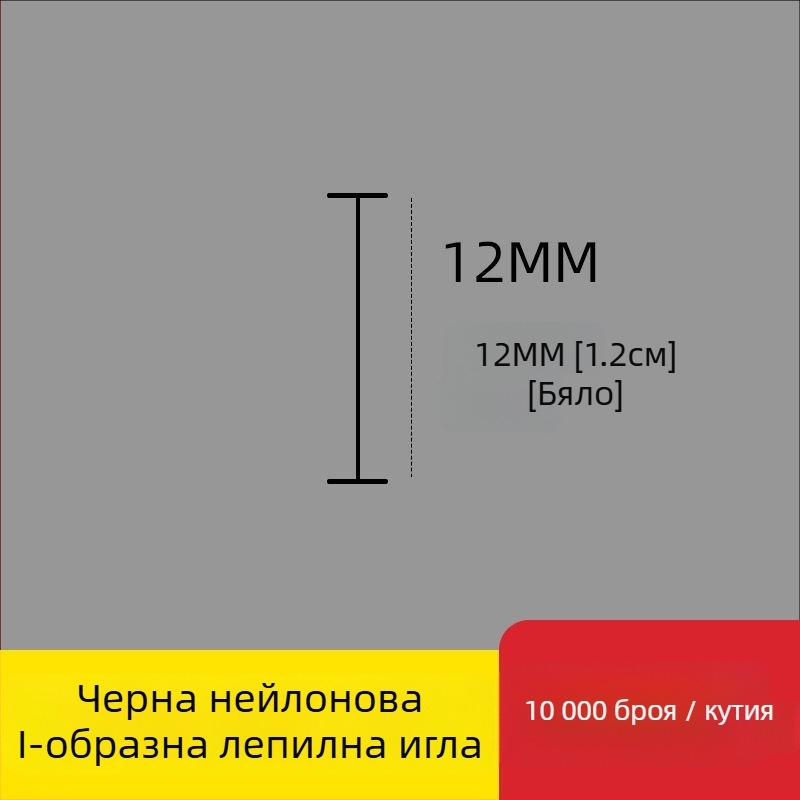 Игла за етикетиращ апарат: найлонова I-образна фина пластмасова игла, 10 000 бр.; Материал: рециклиран полипропилен; Приложение: панталони, чорапи, пуловери, дамско бельо, завеси, облекло, задни закопчалки на сутиени