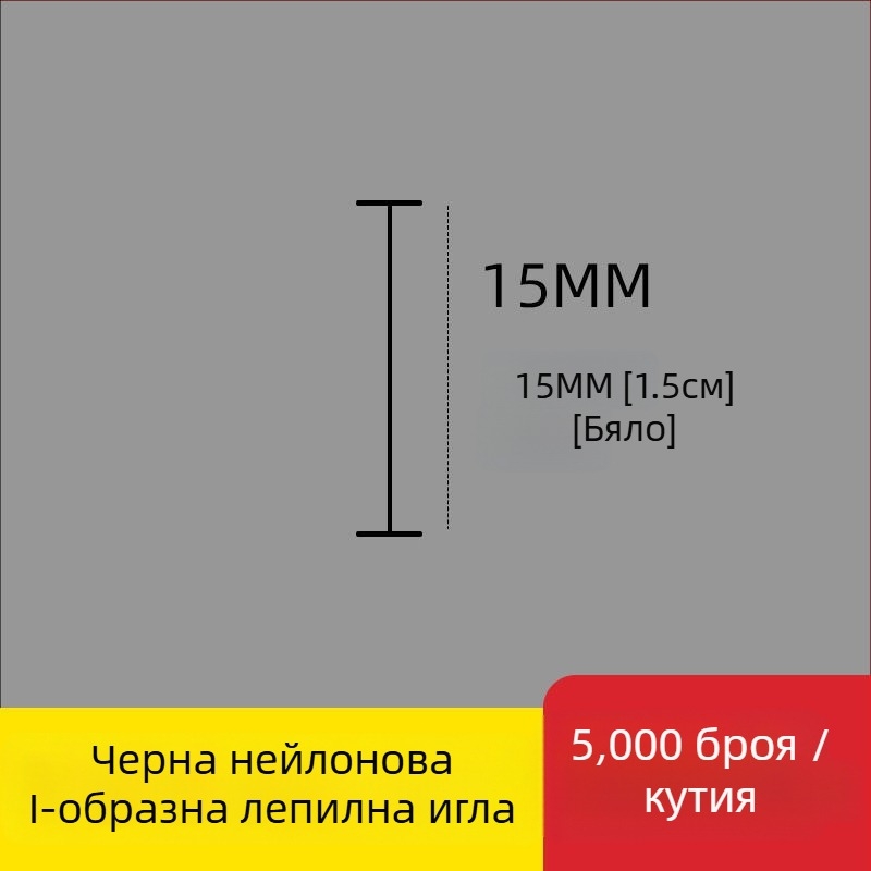 Игла за етикетиращ апарат: найлонова I-образна фина пластмасова игла, 10 000 бр.; Материал: рециклиран полипропилен; Приложение: панталони, чорапи, пуловери, дамско бельо, завеси, облекло, задни закопчалки на сутиени