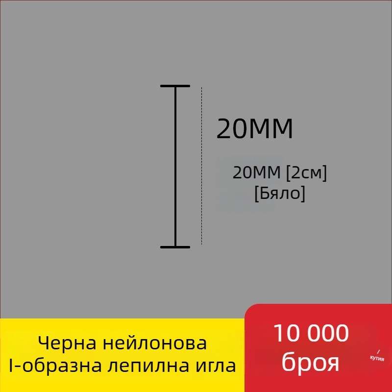 Игла за етикетиращ апарат: найлонова I-образна фина пластмасова игла, 10 000 бр.; Материал: рециклиран полипропилен; Приложение: панталони, чорапи, пуловери, дамско бельо, завеси, облекло, задни закопчалки на сутиени