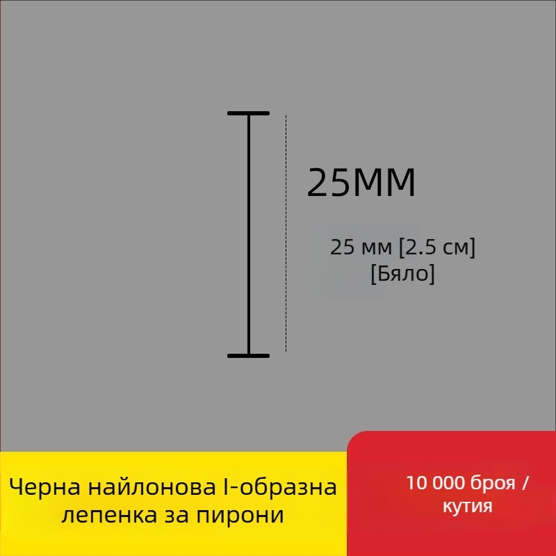 Игла за етикетиращ апарат: найлонова I-образна фина пластмасова игла, 10 000 бр.; Материал: рециклиран полипропилен; Приложение: панталони, чорапи, пуловери, дамско бельо, завеси, облекло, задни закопчалки на сутиени