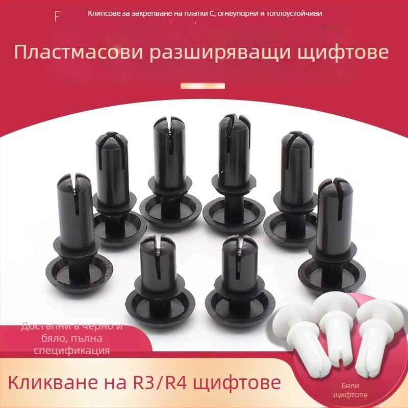 R-тип найлонова заклепка с пластмасово разширяване и щракваща закопчалка; Материал: Nylon PA-66; Стандарт: Национален стандарт; Тип щифт: заклепки