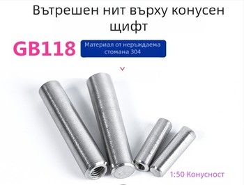 Конусов штифт с вътрешна резба, 1:50 конусност; 304 неръждаема стомана A2-70; DIN7978-A, GB118