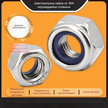 Комплект шестостенни заключващи гайки от 304 неръждаема стомана, DIN 985, клас A, якост 6.8
