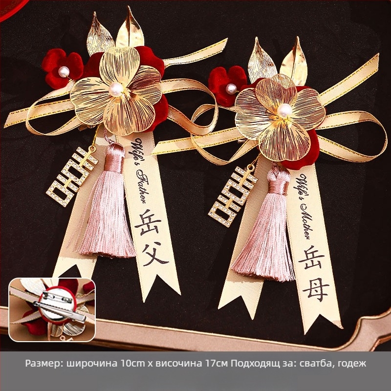 Сватбен комплект корсажни брошки за близки и гости — платова корсажна брошка, стил китайски, за сватба, марка Orange nuo yibai