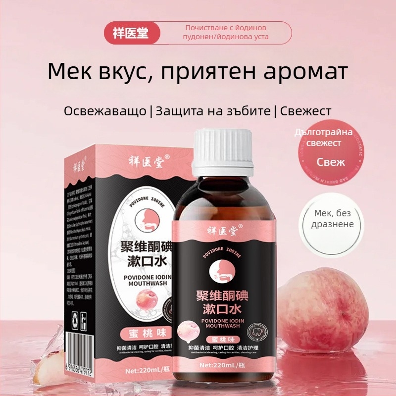 Повидон-йодна промивка за устата | Xiang Yi Tang | плодово ухание | нормални спецификации | комплект за грижа за тялото