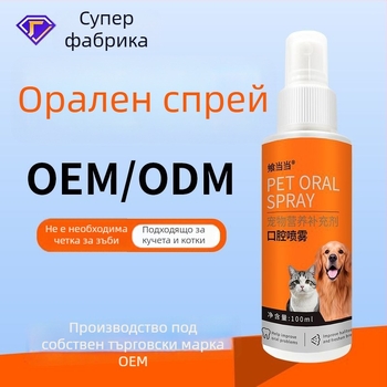 Устен освежител за домашни любимци – за кучета и котки, течна формула, освежава дъха, избелва зъбите и грижи за венците