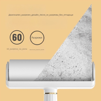 Ролер за косми за дрехи и домашни любимци (Пластмасов корпус; Марка: Only Beautiful; Стил: Светъл лукс; Категория: Ролер за премахване на косми; Премиера: Лято 2023)