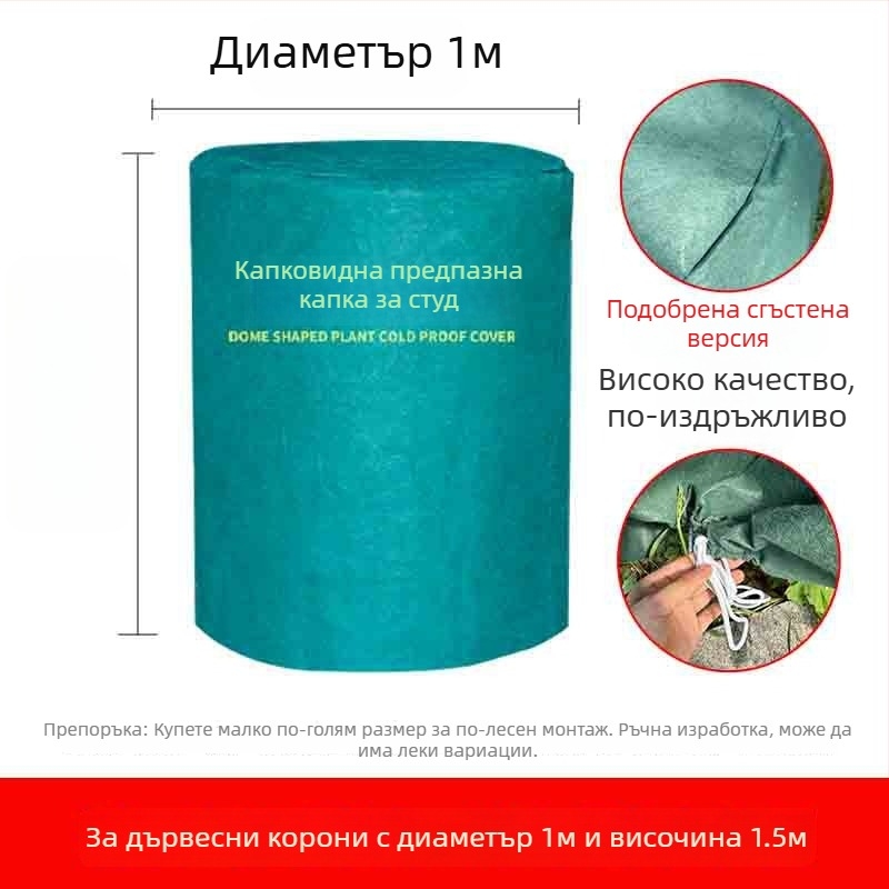 Куполна покривка за растения против мраз - пластмасова защита за зимуване на растения и овощни дървета