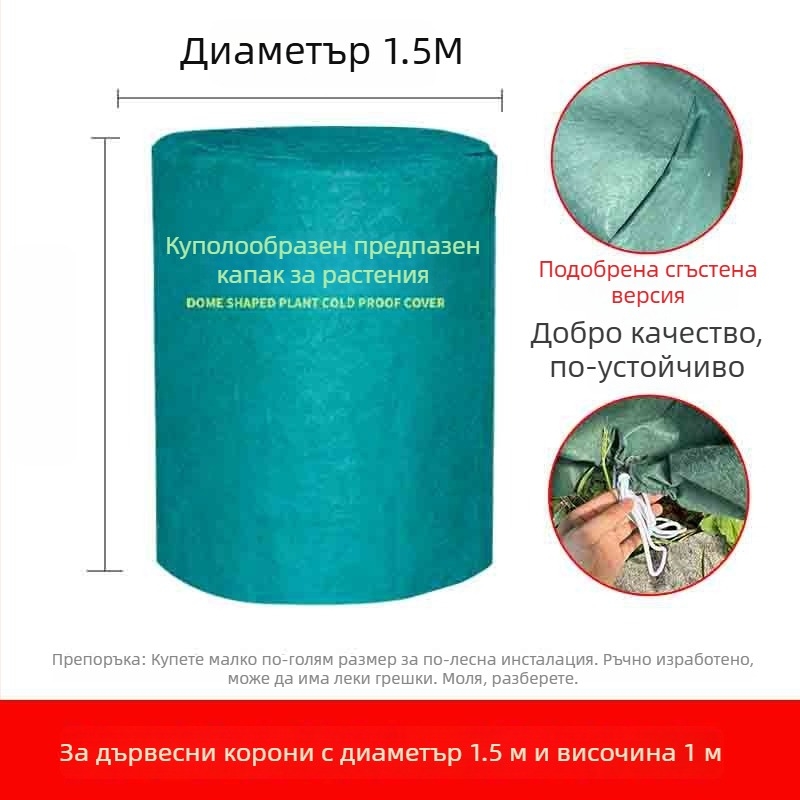 Куполна покривка за растения против мраз - пластмасова защита за зимуване на растения и овощни дървета