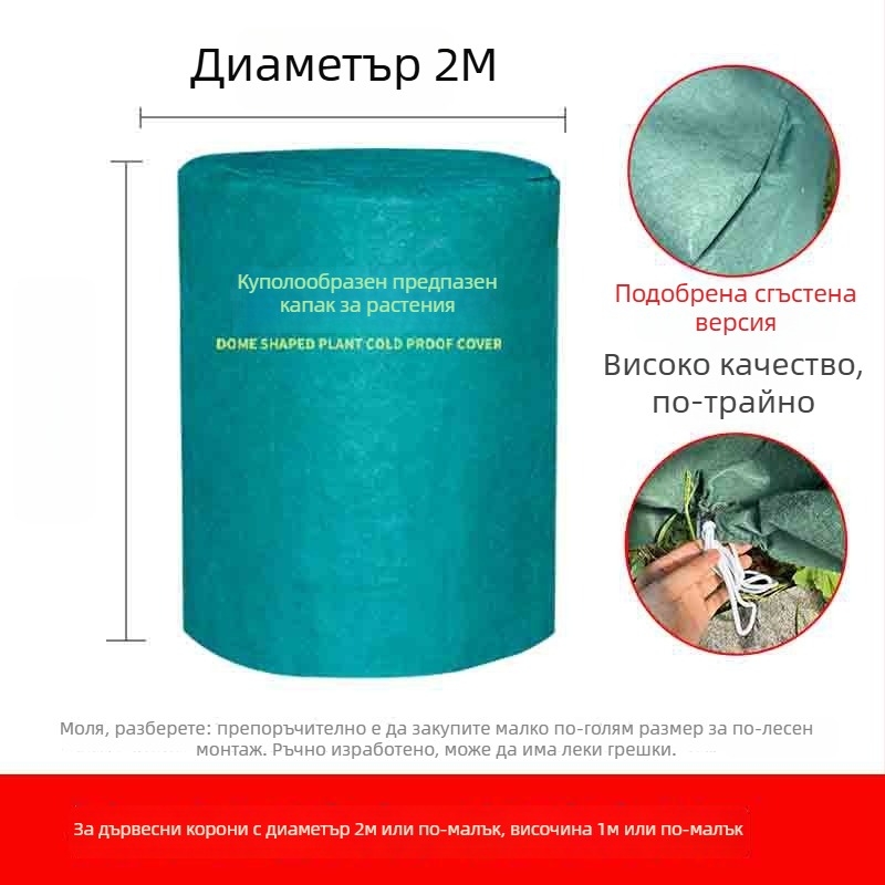Куполна покривка за растения против мраз - пластмасова защита за зимуване на растения и овощни дървета