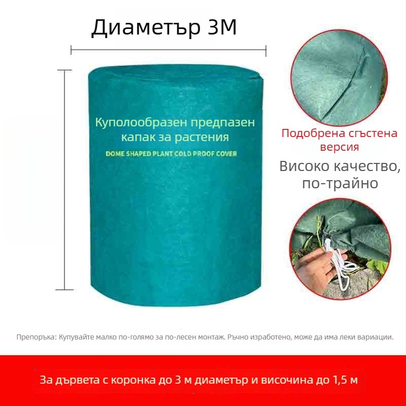 Куполна покривка за растения против мраз - пластмасова защита за зимуване на растения и овощни дървета