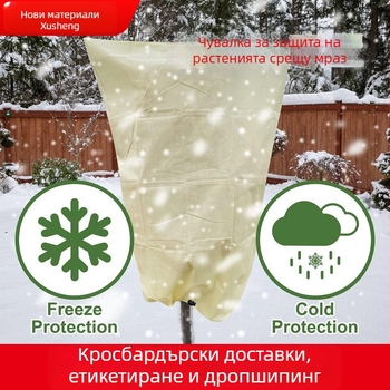 Покривка за защита на растения от студ, нетъкан текстил, зимна защита и изолация, антизамръзване, защита срещу вредители, за външна употреба