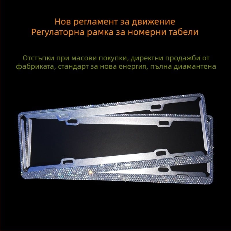 Рамка за регистрационен номер от алуминиева сплав, диамантено обсипана, за автомобили с нов енергиен стандарт