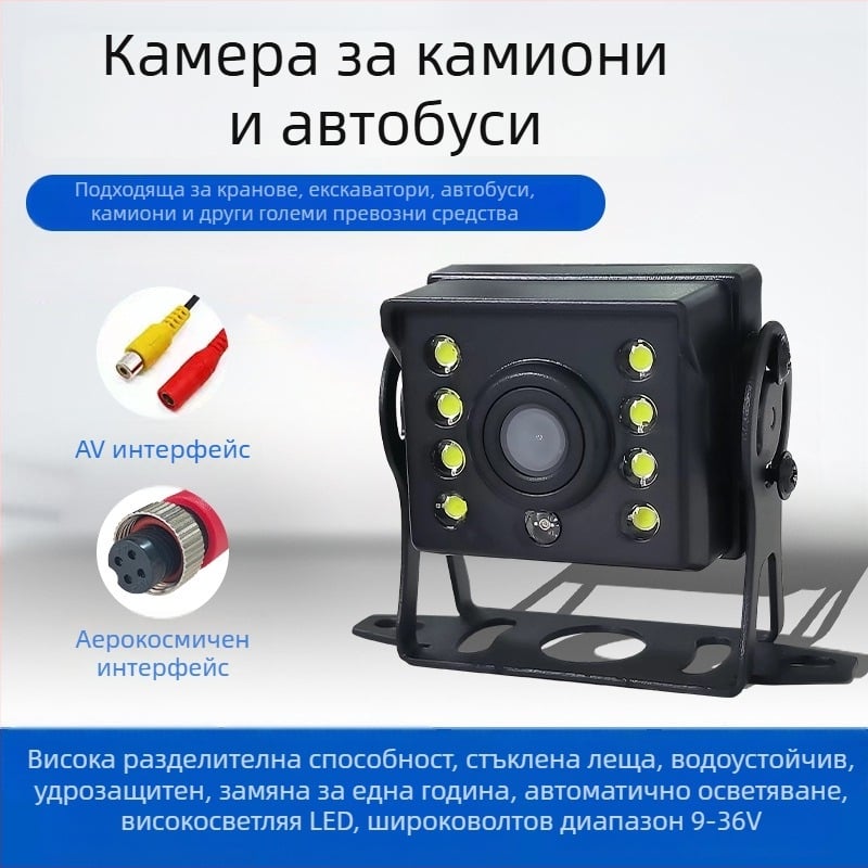 Камера за обратно виждане за автобуси и камиони, 9-36V, 170° ъгъл на виждане, резолюция 720x480, AV изход, огледално изображение