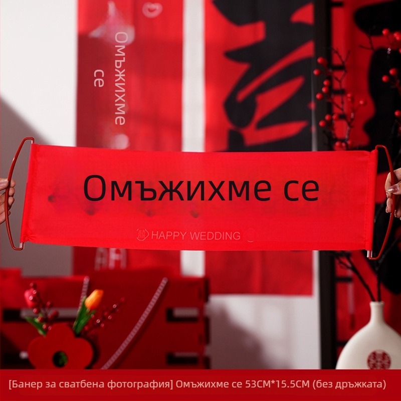 Сватбени фотореквизити: ръчно дърпан банер за годеж, булчински халат за сутринта, реквизити за позиране (Material: Jam; Import: No; Packing volume: 1; Gross weight: 1; Category: Happy words)