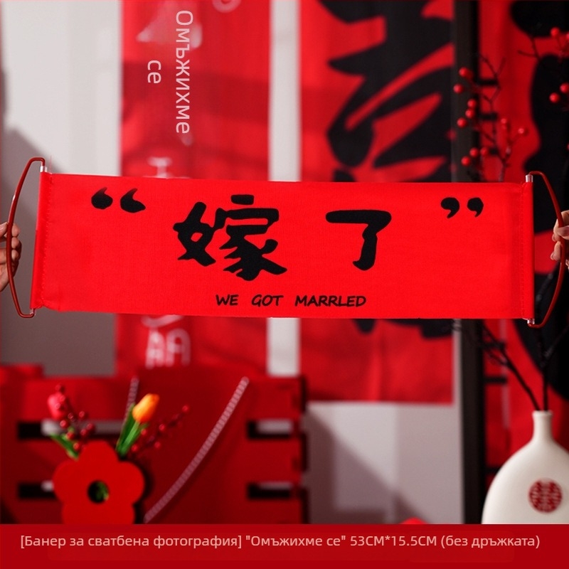 Сватбени фотореквизити: ръчно дърпан банер за годеж, булчински халат за сутринта, реквизити за позиране (Material: Jam; Import: No; Packing volume: 1; Gross weight: 1; Category: Happy words)