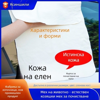Автомобилна кърпа от овча кожа – мултифункционална, висока абсорбция, не събира косми, не оставя следи; 70 g; печатано лого; лицензирана частна марка