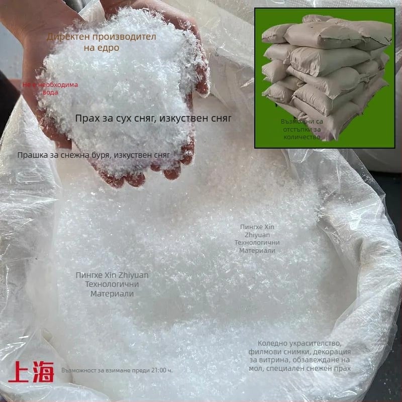 Изкуствен снежен прах за сценично заснемане, сух сняг за падане, Коледна витрина, опаковка: торба; материал: PE (пластмаса); подходящ за Коледа