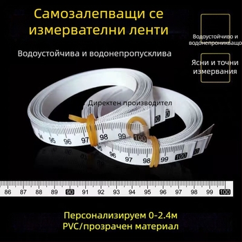 Самозалепваща прозрачна линейка със сантиметрова скала, водоустойчива стикерна лента за измерване