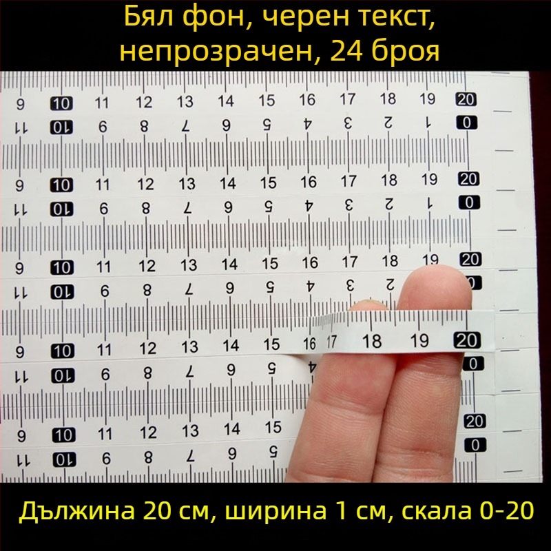Самозалепваща прозрачна линейка със сантиметрова скала, водоустойчива стикерна лента за измерване