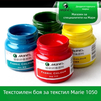 Текстилна пигментна боя за тъкани – растителни пигменти, 50 ml на бутилка, водоустойчива, устойчива на избледняване