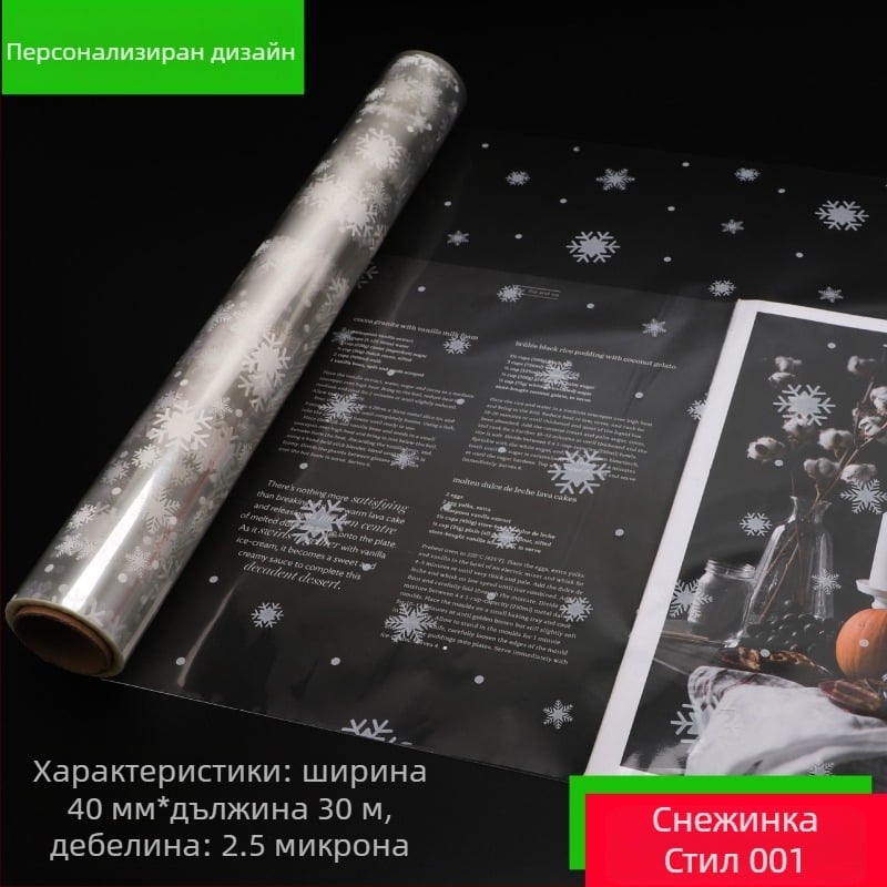 Персонализирана опаковъчна хартия от BOPP за подаръци, цветя и ежедневни изделия