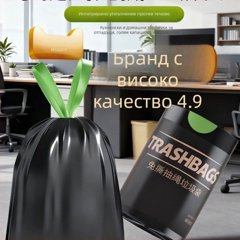 Торба за отпадъци, удебелен полиетилен, без разкъсване, автоматично затваряне с връзка, за дома и общежитието, многократно използваема