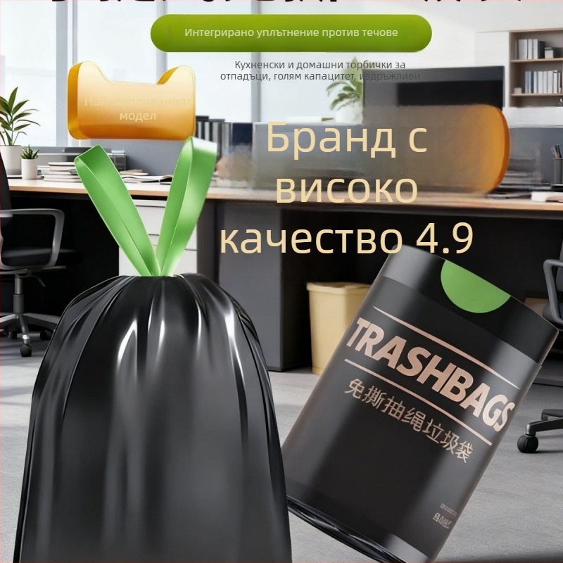 Торба за отпадъци, удебелен полиетилен, без разкъсване, автоматично затваряне с връзка, за дома и общежитието, многократно използваема