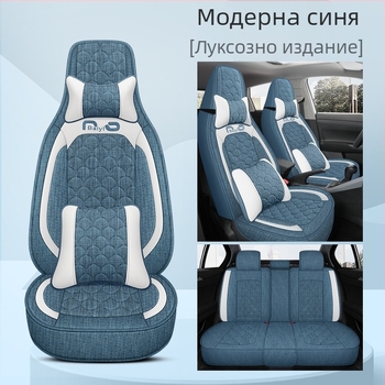 Калъф за автомобилни седалки, цял обхват, едно парче, дизайн за четири сезона; материал: фибър; пълнител: пяна; код BYQCYP-XWMLTT-SJ