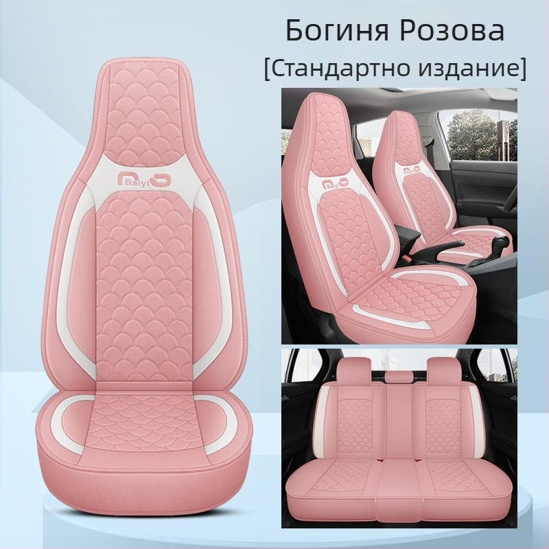 Калъф за автомобилни седалки, цял обхват, едно парче, дизайн за четири сезона; материал: фибър; пълнител: пяна; код BYQCYP-XWMLTT-SJ