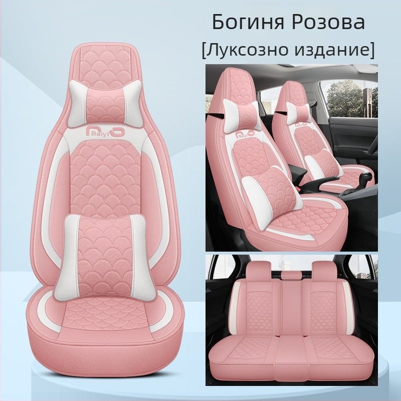 Калъф за автомобилни седалки, цял обхват, едно парче, дизайн за четири сезона; материал: фибър; пълнител: пяна; код BYQCYP-XWMLTT-SJ