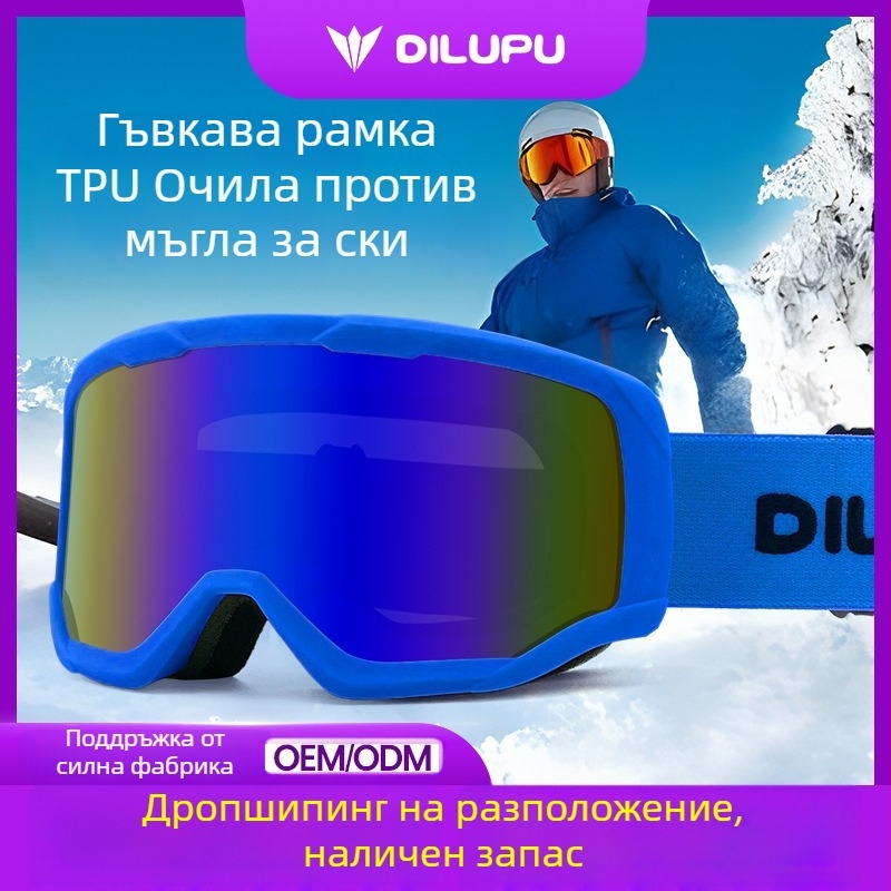 Двойнослойни ски очила с антизамъгляване, TPU рамка и PC леща; регулирани за миопия; за възрастни
