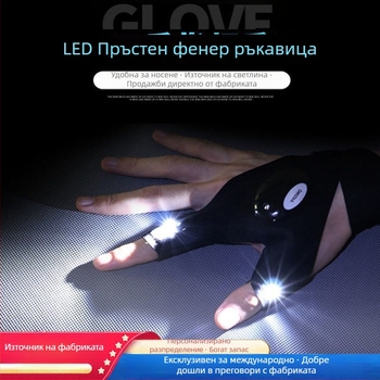 LED фенер в ръкавиците за риболов, найлонови ръкавици с пръстови светлини за нощен риболов и аварийни ремонти