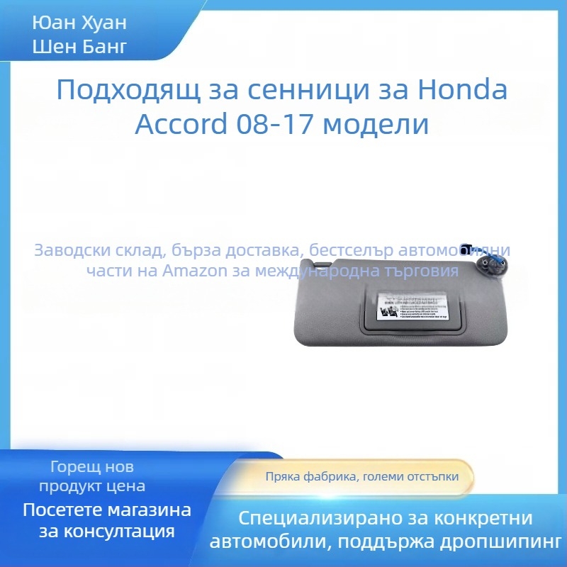 Honda Accord слънцезащитна козирка със вградена инсталация, фланелен материал и печат на лого