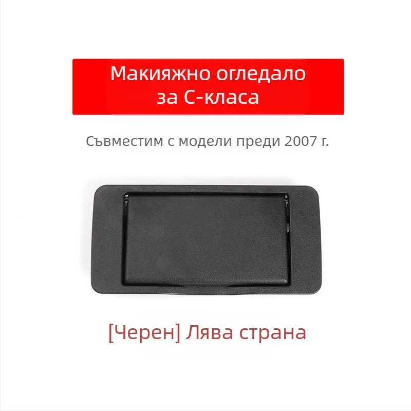 Oukachi козметично огледало за предната козирка на Mercedes-Benz C-Class W203, пластмасово покритие