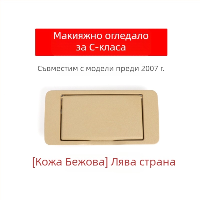 Oukachi козметично огледало за предната козирка на Mercedes-Benz C-Class W203, пластмасово покритие