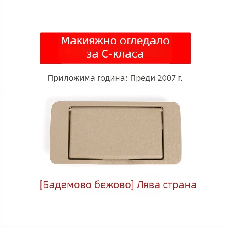 Oukachi козметично огледало за предната козирка на Mercedes-Benz C-Class W203, пластмасово покритие