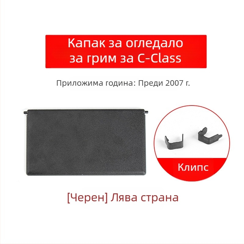 Oukachi козметично огледало за предната козирка на Mercedes-Benz C-Class W203, пластмасово покритие