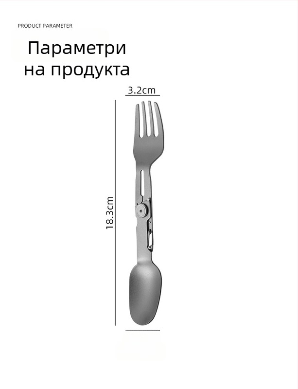 Изцяло титанови къмпингови прибори: сгъваема лъжичка и вилица с двойна глава
