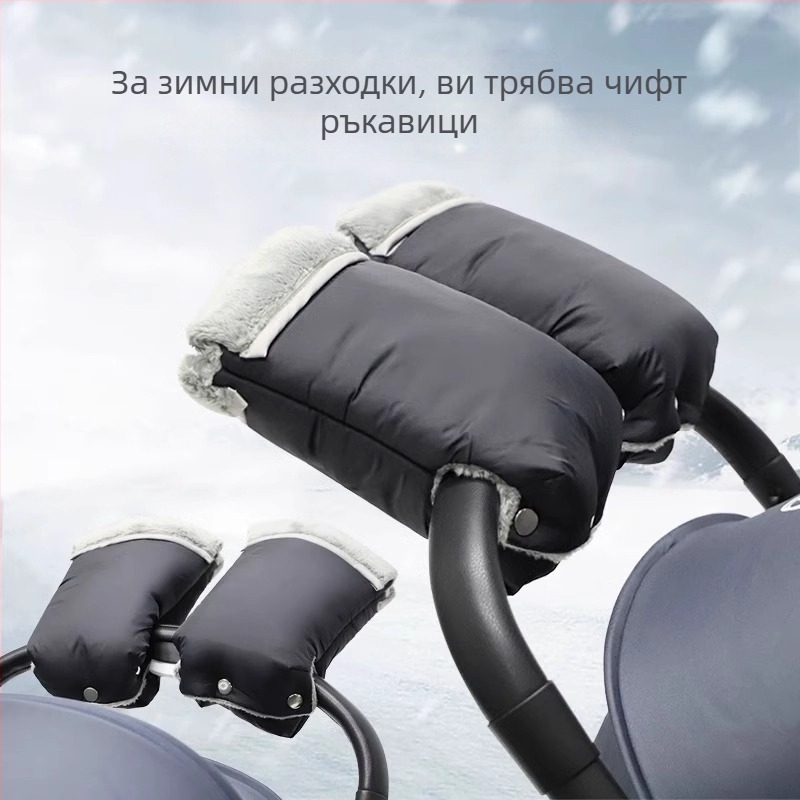 Ръкавици за детска количка, водоустойчиви и топлоизолирани, подплатени с флис, зимни, ветроустойчиви и удебелени
