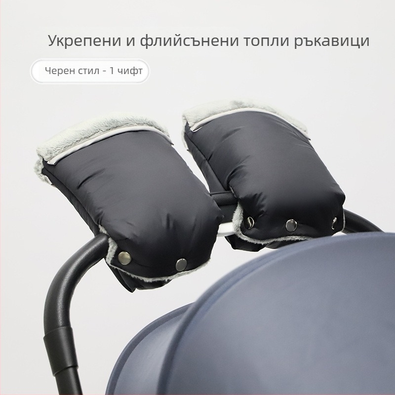 Ръкавици за детска количка, водоустойчиви и топлоизолирани, подплатени с флис, зимни, ветроустойчиви и удебелени