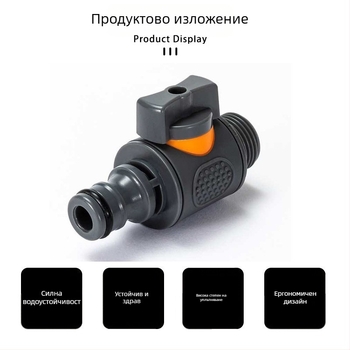 Свързвач за воден резервоар със превключващ клапан и резбова връзка