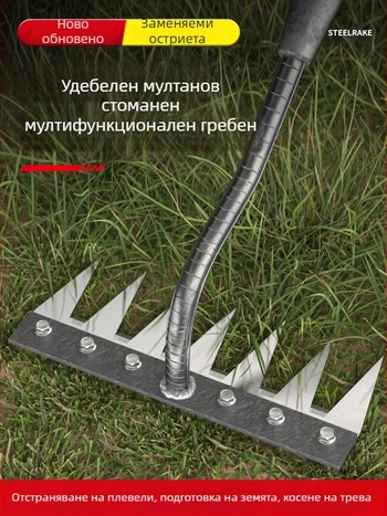 Гребло за плевене от манганова стома̀на – многофункционална мотика за плевене и засаждане на зеленчуци, петзъбна конструкция, разрохване на почвата