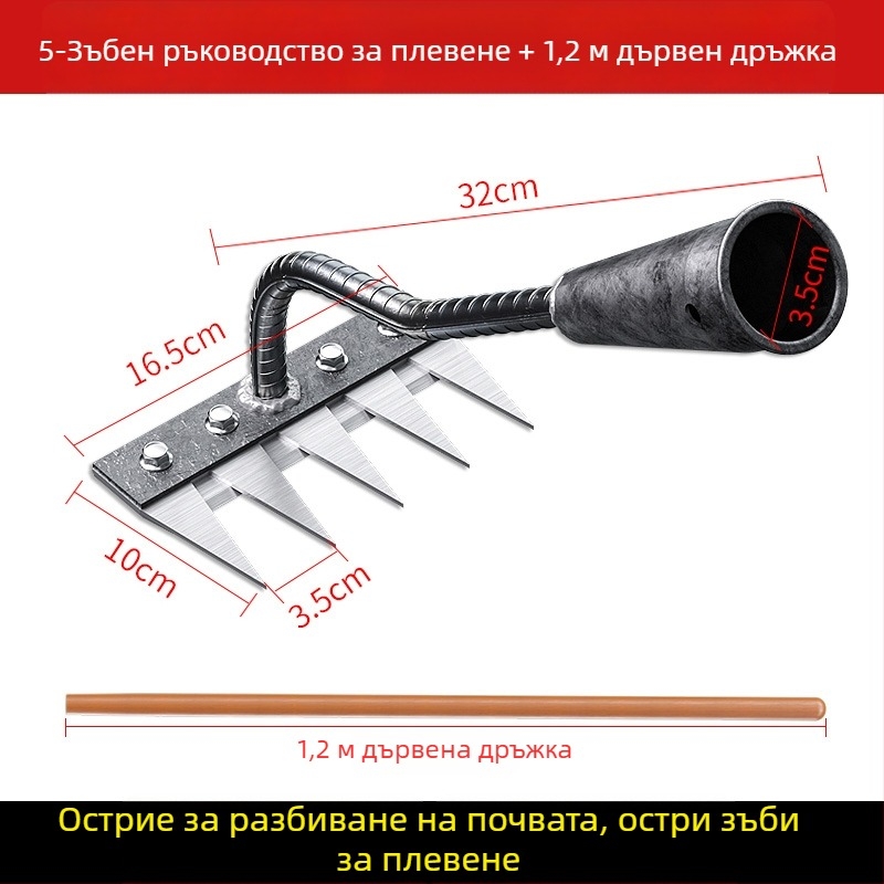 Гребло за плевене от манганова стома̀на – многофункционална мотика за плевене и засаждане на зеленчуци, петзъбна конструкция, разрохване на почвата
