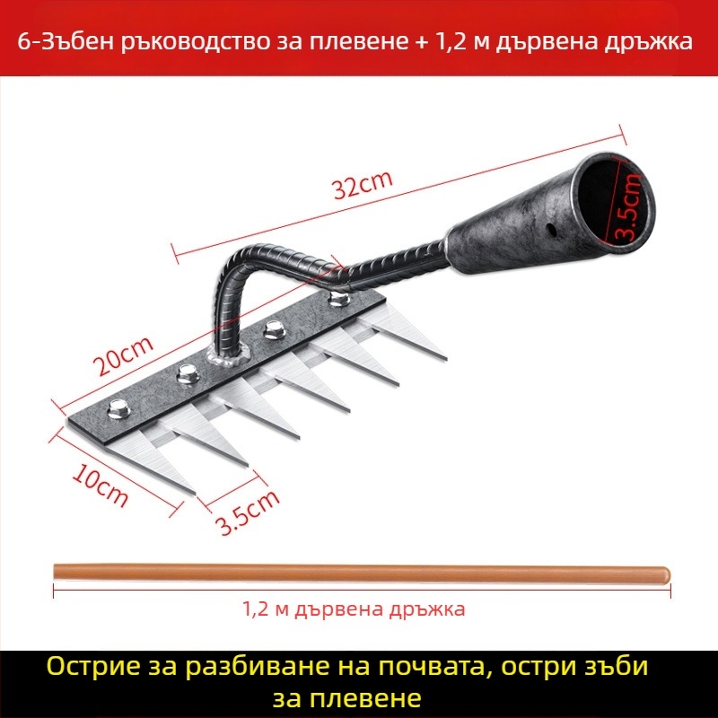 Гребло за плевене от манганова стома̀на – многофункционална мотика за плевене и засаждане на зеленчуци, петзъбна конструкция, разрохване на почвата