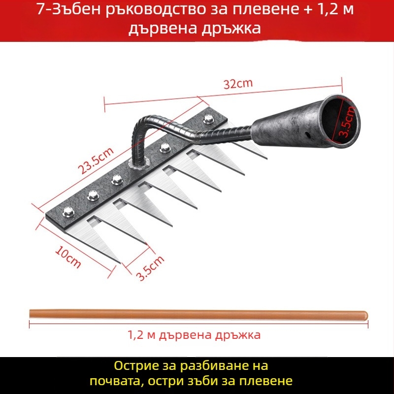 Гребло за плевене от манганова стома̀на – многофункционална мотика за плевене и засаждане на зеленчуци, петзъбна конструкция, разрохване на почвата