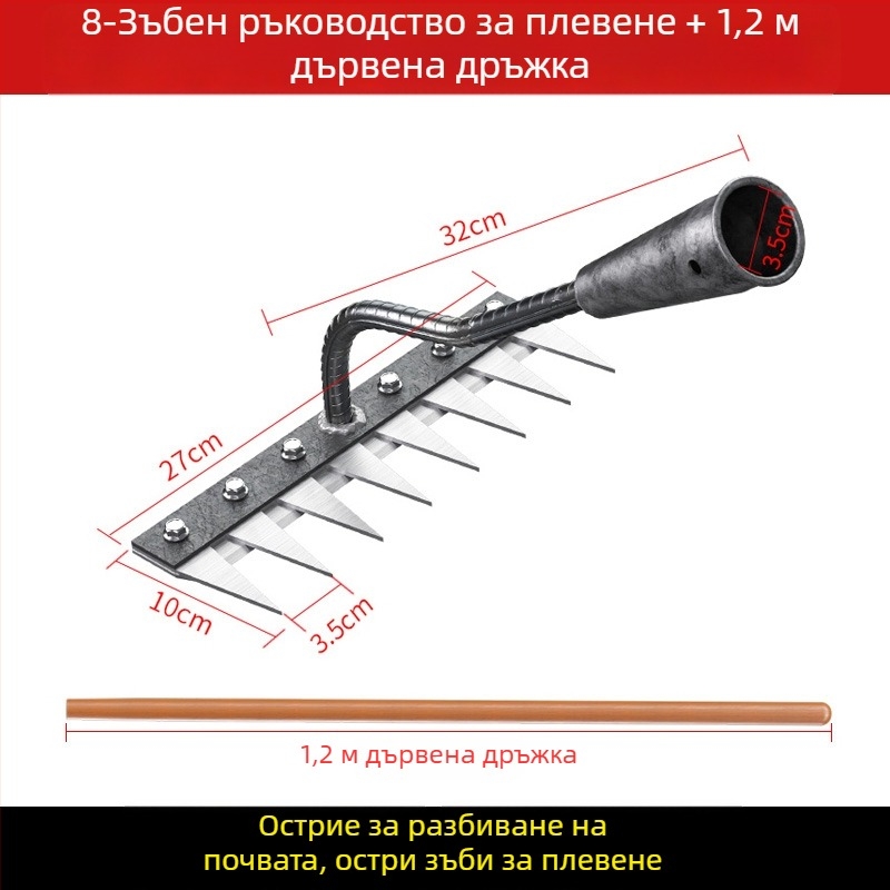 Гребло за плевене от манганова стома̀на – многофункционална мотика за плевене и засаждане на зеленчуци, петзъбна конструкция, разрохване на почвата