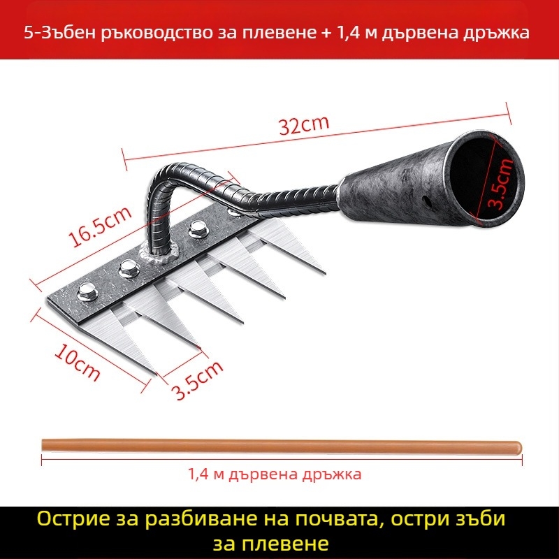 Гребло за плевене от манганова стома̀на – многофункционална мотика за плевене и засаждане на зеленчуци, петзъбна конструкция, разрохване на почвата