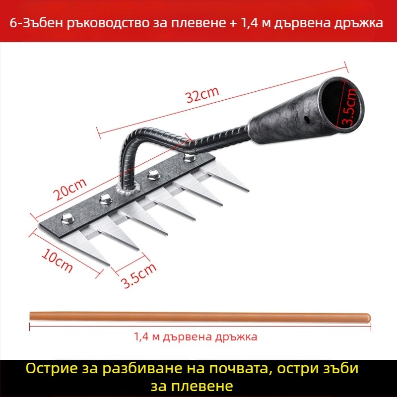 Гребло за плевене от манганова стома̀на – многофункционална мотика за плевене и засаждане на зеленчуци, петзъбна конструкция, разрохване на почвата